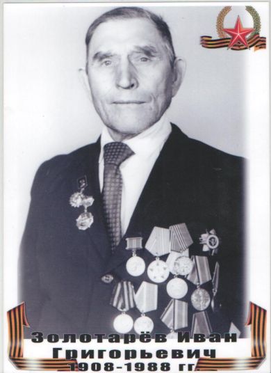 Золотарев Иван Григорьевич