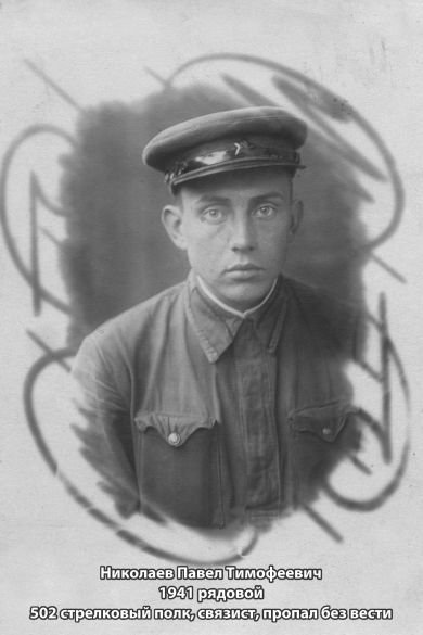 Николаев Павел Тимофеевич 1918 пропал без вести в 1941 (г. Луга Ленинградской области)