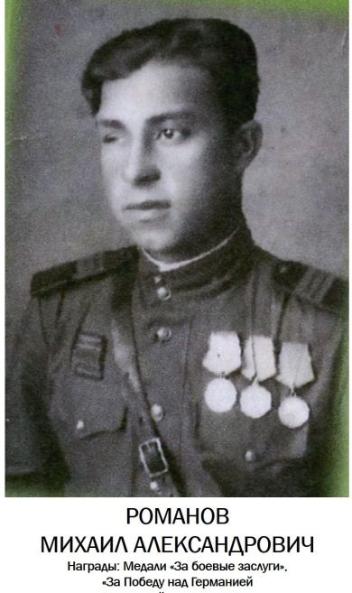 Романов Михаил Александрович