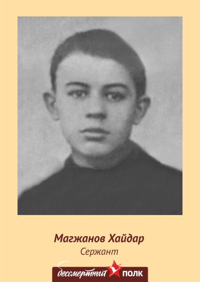 Магжанов Хайдар