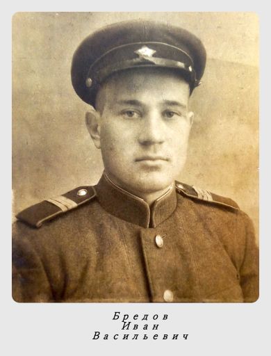 Бредов Иван Васильевич
