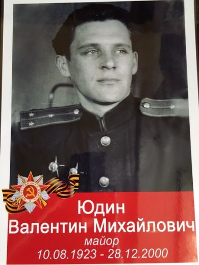 Юдин Валентин Михайлович