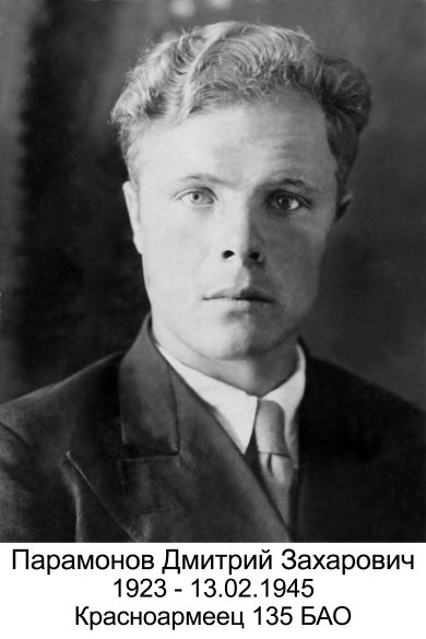 Парамонов Дмитрий Захарович