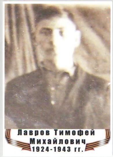 Лавров Тимофей Михайлович