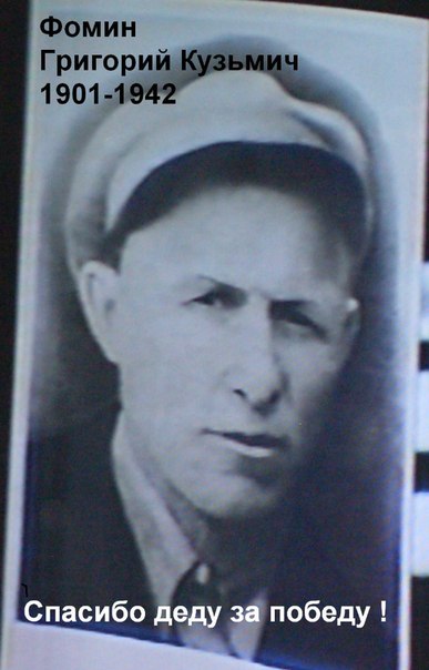 Фомин Григорий Кузьмич