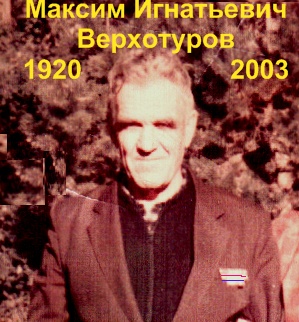 Верхотуров Максим Игнатьевич