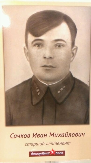 Сачков Иван Михайлович