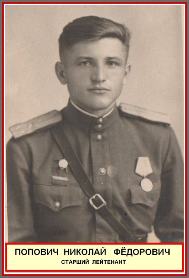 ПОПОВИЧ НИКОЛАЙ ФЕДОРОВИЧ
