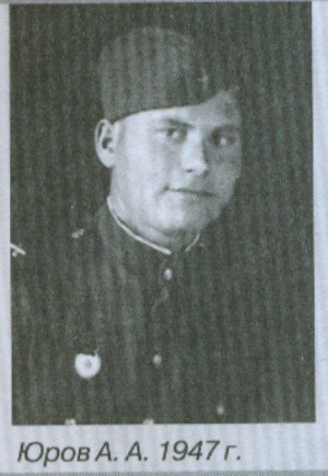 Юров Алексей Александрович