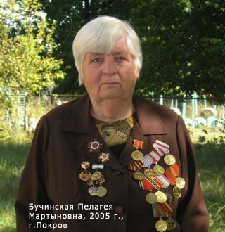 Бучинская Пелагея Мартыновна