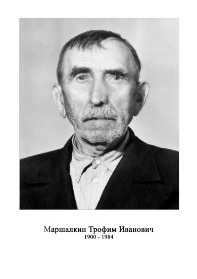 Маршалкин Трофим Иванович