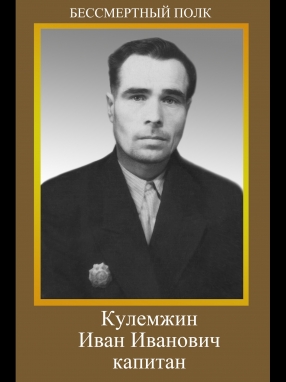Кулемжин Иван Иванович