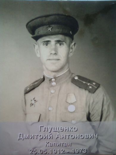 Глущенко Дмитрий Антонович 
