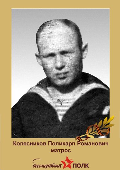 Колесников Поликарп Романович