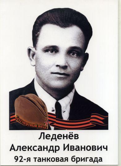 Леденёв Александр Иванович
