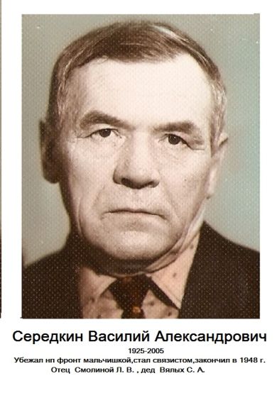 Серёдкин Василий Александрович