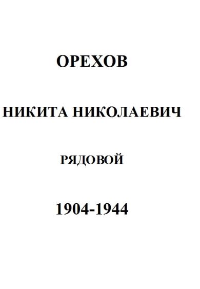 Орехов Никита Николаевич