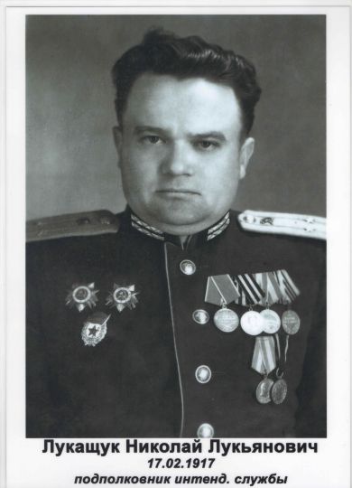 Лукащук Николай Лукьянович