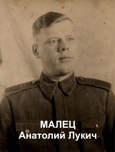 Малец Анатолий Лукич