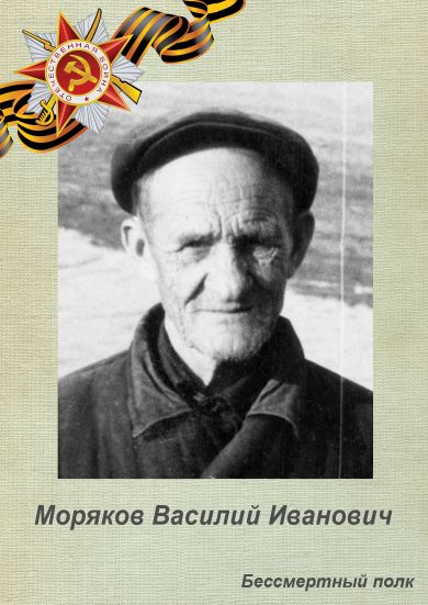 Моряков Василий Иванович