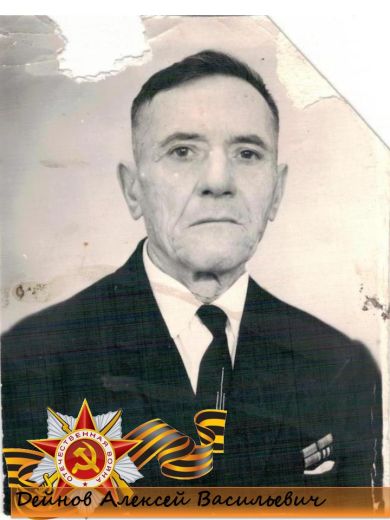 Дейнов Алексей Васильевич