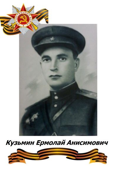 Кузьмин Ермолай Анисимович (1904 г. - 1966 г.)