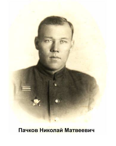 Пачков Николай Матвеевич