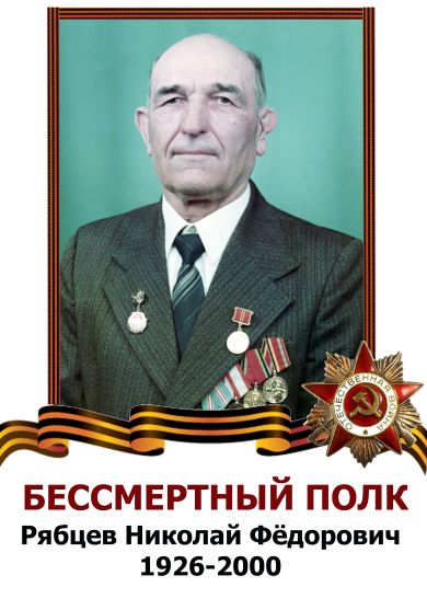 Рябцев Николай Федорович