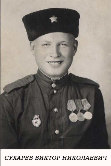 Сухарев Виктор Николаевич