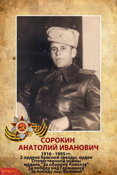 Сорокин Анатолий Иванович