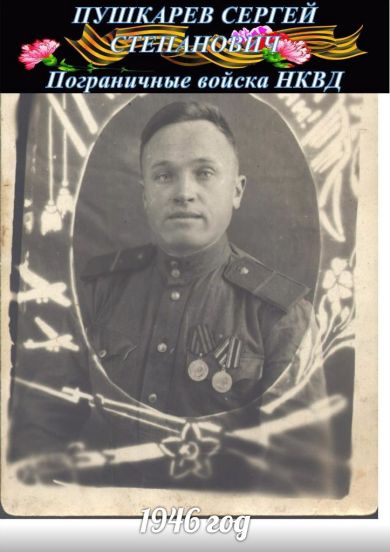 Пушкарев Сергей Степанович