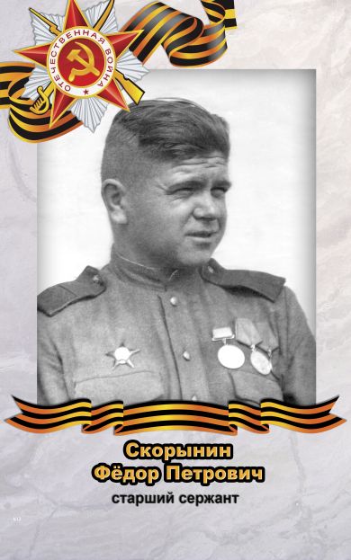 Скорынин Федор Петрович 