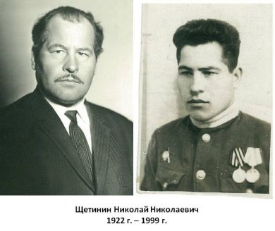 Щетинин Николай Николаевич