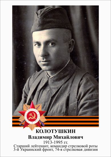 Колотушкин Владимир Михайлович