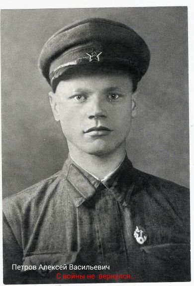 Петров Алексей Васильевич