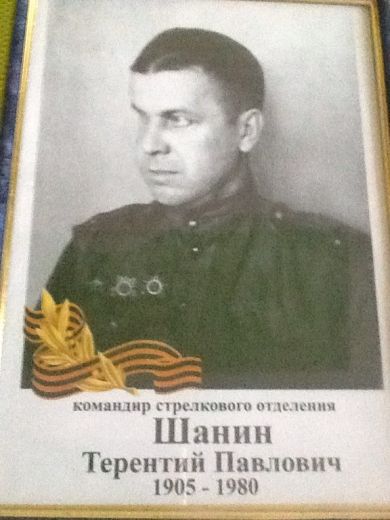 Шанин Терентий Павлович