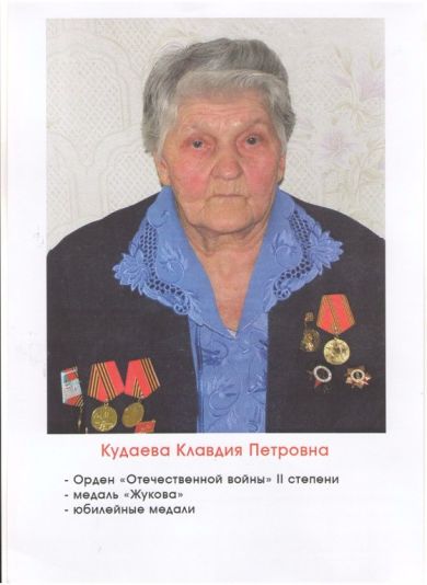 Кудаева (Стикина) Клавдия Петровна 