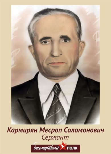 Кармирян Месроп Соломонович
