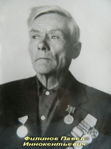 Филинов Павел Иннокентьевич.