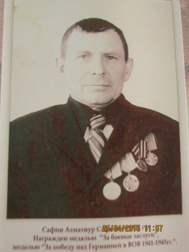Сафин Ахматнур Сафиевич