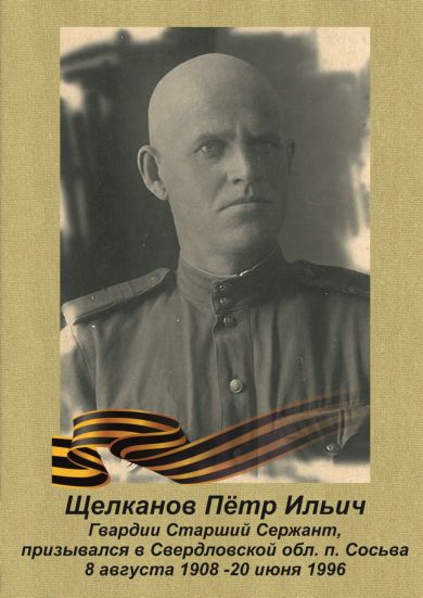 Щелканов Пётр Ильич