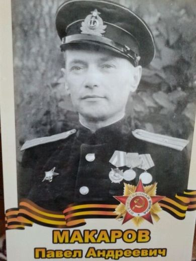 Макаров Павел Андреевич