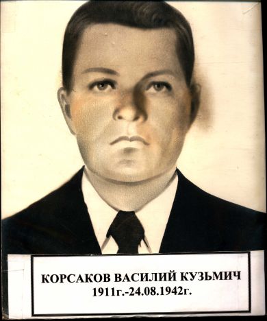 Корсаков Василий Кузьмич