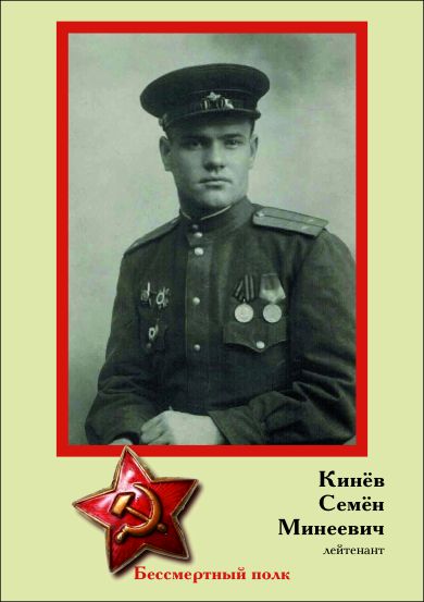 Кинёв Семён Минеевич
