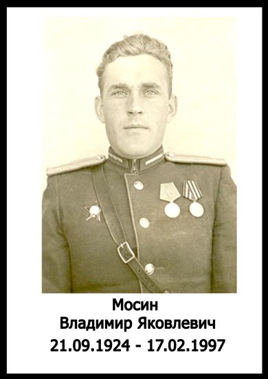 Мосин Владимир Яковлевич