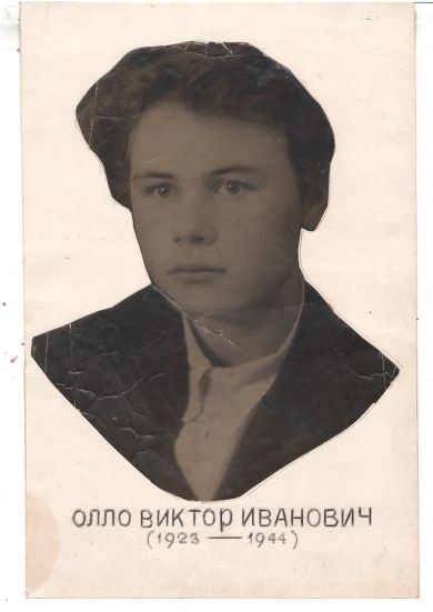 Олло Виктор Иванович