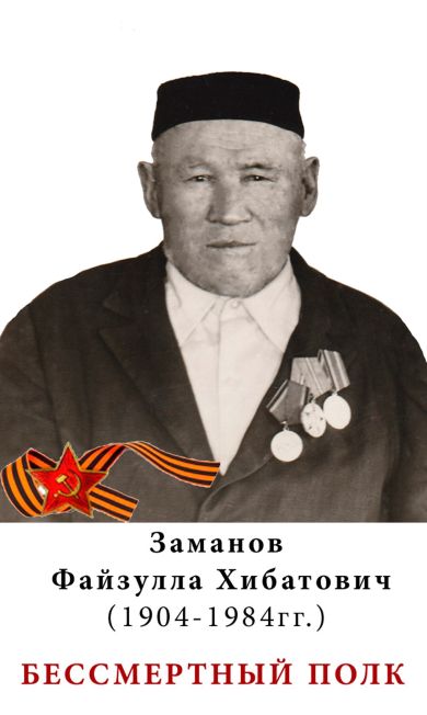 Заманов Файзулла Хибатович