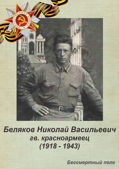 Беляков Николай Васильевич