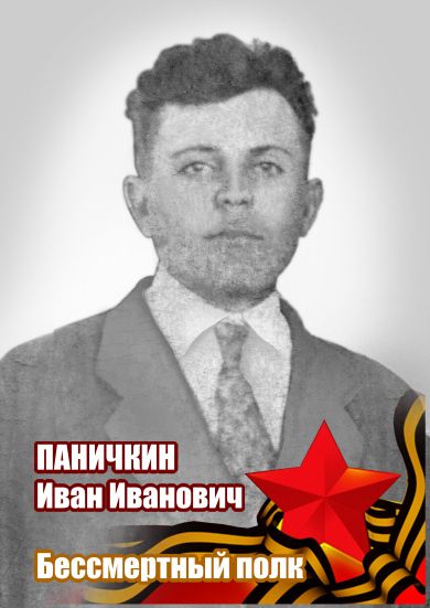 Паничкин Иван Иванович