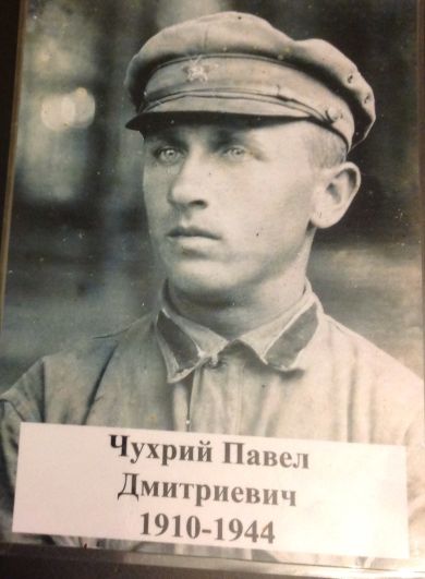 Чухрий Павел Дмитриевич